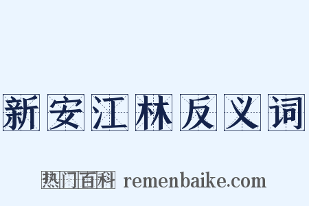 新安江林反义词是什么意思的图片